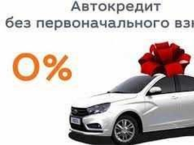 Автокредит Без Первоначального взноса!