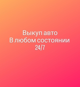 Авто состоянии не важно 24/7