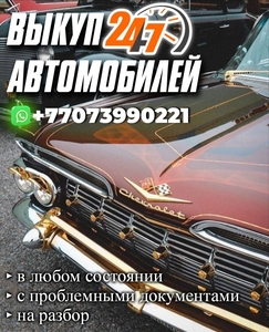 Авто скуп 24/7 ско