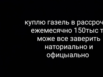 Газель в нормальном состоянии