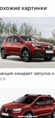 А/ мобиль Renault Sandero Stepway 2021 года