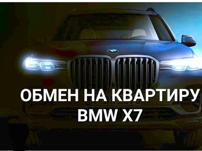 Продам бмв х7 обмен на квартиру BMW X7