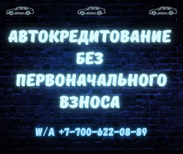 Авто в кредит...без первоначального взноса