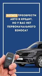 Авто без первоначального взноса