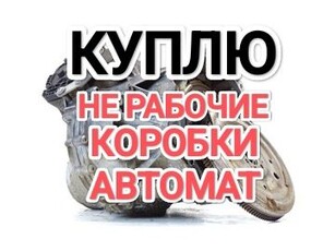 берем-коробка-автомат-не-рабочие-неисправные-акпп-camry-тойота-камри