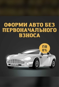 Авто без первоначалки