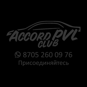 Присоединяйтесь в Accord club