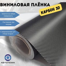 карбон-3d,-4d,-шлифованный,-алмазная-крошка,-черный-хром,-пленка-винил