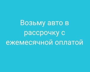 возьму-авто-в-рассрочку-с-ежемесячной-оплатой