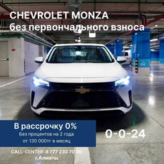 chevrolet-monza-без-первоначального-взноса