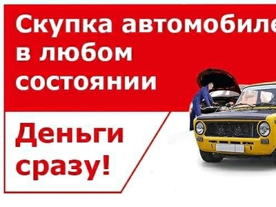 Авто любой категорий