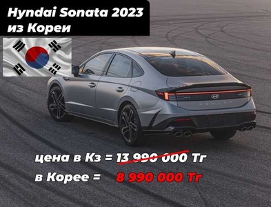 Hyndai Sonata 2023 из Кореи