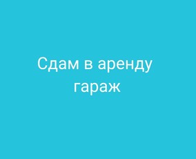 Сдам гараж в аренду