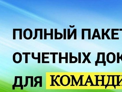 Документы Квартирые Фискальный чек Отчетные Командировочные Гостинчные