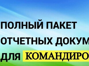 Оформляем Документы Квартирные Командировочные документы чек документы