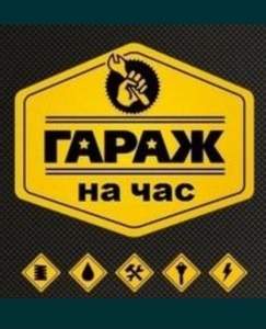 Аренда тёплого гаража посуточно/почасово