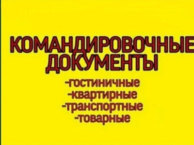 Отчетные документы! Суточная аренда квартир! Командировочные,чеки,отчё