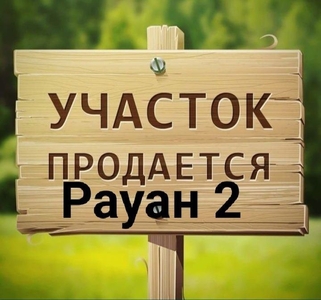 Участок Рауан-2 срочна