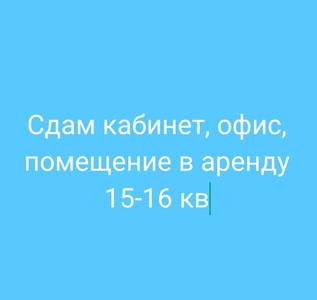 Сдам в аренду офис, кабинет, помещение