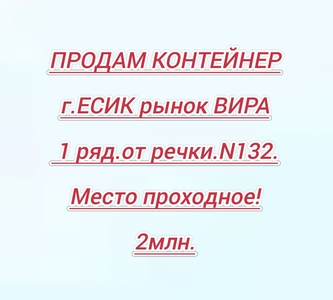 Продам контейнер бутик
г.ЕСИК рынок ВИРА 1 ряд.от речки.N132.
Место пр