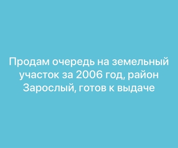 Продам очередь на земельный участок в районе Зарослый