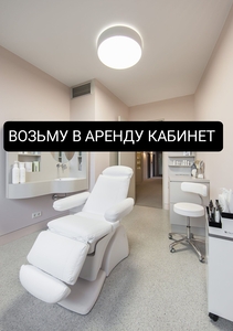 Арендую кабинет для косметолога