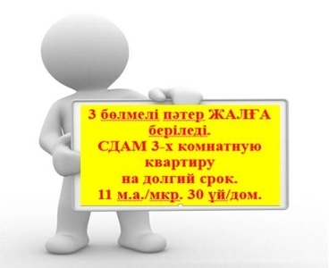 Сдам 3 ком. кв. в 11 мкр. 30 дом. На долгий срок. Семейным.