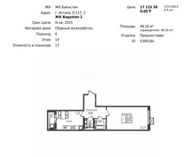 1-комн. квартира , 46.16м² , 14/17 этаж