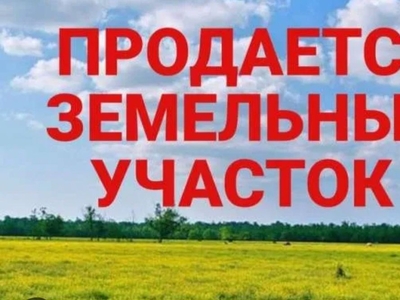 Продам земельный участок