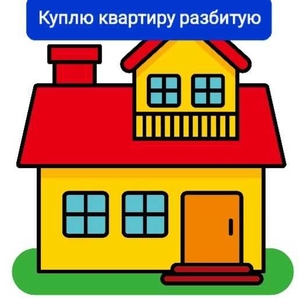 Квартира разбитая,документы на квартиру