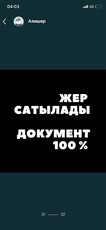 Жер сатылады/земля/жер/участок/продается