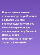 Продам дом на земле в старом городе по адресу Спартака 54