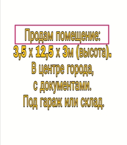 Продам ПОМЕЩЕНИЕ. В центре города. С документами.