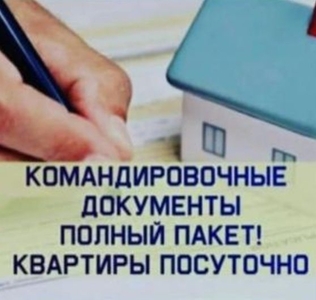 Командировочные Полный пакет Квартирные документы и чеки Квитан