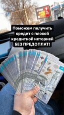 Помогу одобрить кредит/займ без залога