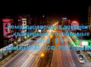 Квартиры посуточно. Командировочные документы, ЭСФ.