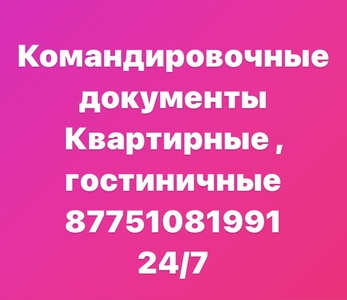 Командировочные документы квартирые документы гостиничные документы