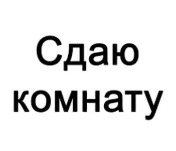 Сдам комнату в 3-ех комнатной квартире