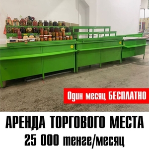 Аренда торгового места