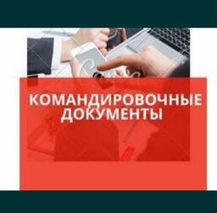 Командировочные документы, Отчетные документы командировочным