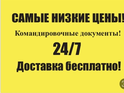 Документы командировочные отчетные, квартирные по Астане