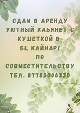 Сдам в аренду кабинет с кушеткой