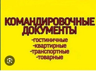 Командировочные документы полный пакет документов