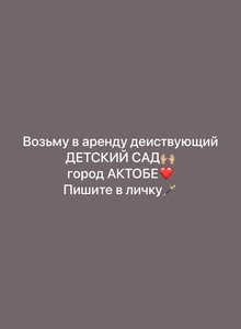 Возму аренду действующий детский сад в городе Актобе