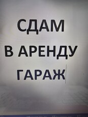 Сдам гараж в аренду