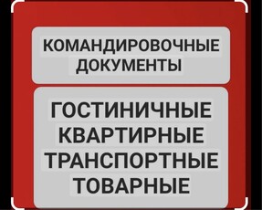 Командировачные документы квартирные гостиничные товарный!!!