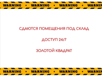 Сдаются помещения под склад. Доступ 24/7. Золотой квадрат.