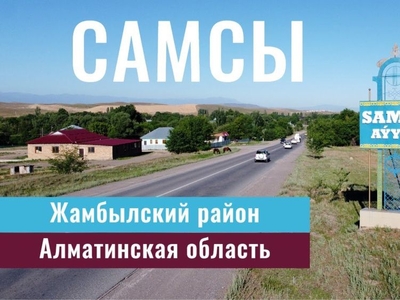 Участок, земля, село Самсы