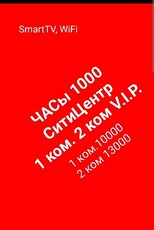 ЧАСы 1000. УНИВЕРМАГ Гостям SmartTV wi-fi