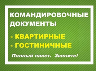 Командировочные документы. Аренда квартиры, номер в Гостинице.